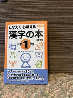 となえて おぼえる 漢字の本 小学1年生 美品
