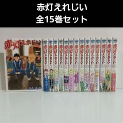 赤灯えれじい 全巻 Amazon.co.jp: 赤灯えれじい コミック 全15巻 完結セット (ヤング
