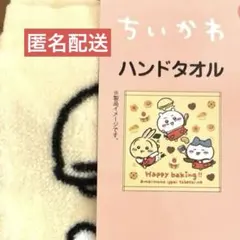 ●匿名配送●ちいかわ ハンドタオル 新品 ベイキング　1枚