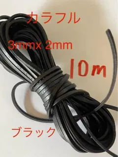 革紐 牛革 紐 本革 レザー クラフト　ブラック　3mm×2mm 10m