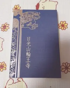 2026年最新】日光山輪王寺の人気アイテム - メルカリ