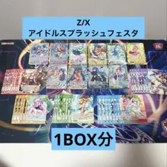 Z/X アイドルスプラッシュフェスタ 1BOX分まとめ
