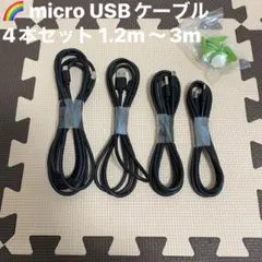 micro USB ケーブル 4本セット 1.2m〜3m 急速充電対応 まとめ売