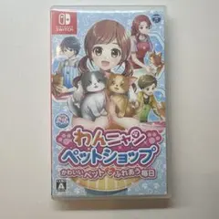 Nintendo Switch わんニャンペットショップ