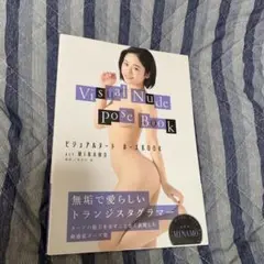 ビジュアルヌード・ポーズBOOK act MINAMO