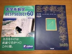 Windom医学系数学BEST SELECT60 2019発行＆医学部攻略の数学