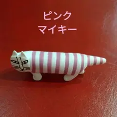 リサラーソン ピンク キャット マイキー ガチャガチャ