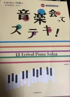 音楽会ってステキ！ 15 Lyrical Piano Solos