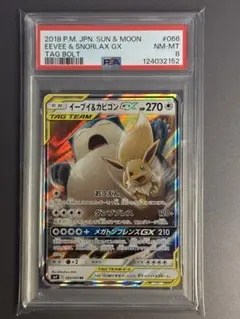 PSA8 イーブイ＆カビゴンGX RR SM9 タッグボルト 066/095
