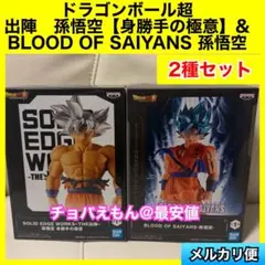 ドラゴンボール超　出陣　孫悟空　身勝手の極意　BLOODOF SAIYANS