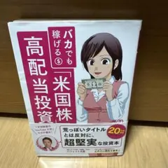 バカでも稼げる「米国株」高配当投資
