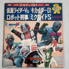 ソノシート 仮面ライダーV3 キカイダー01 ロボット刑事 ミクロイドS
