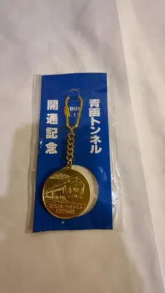 2026年最新】青函トンネル 開通記念の人気アイテム - メルカリ