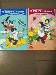 初級クラウン和英辞典・英和辞典 2冊セット