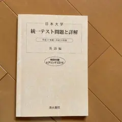 2026年最新】日本大学統一ﾃｽﾄ問題と詳解 平成18年度~平成22年度 英語編