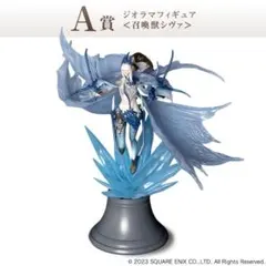 ファイナルファンタジー16 発売記念くじ　A賞