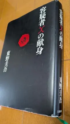 容疑者Xの献身 東野圭吾 単行本