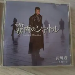 山川豊 霧雨のシアトル TOCT-40257　CD