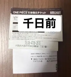 ラウンドワン横浜駅西口店「ワンピースカード等引き換えチケット」 ラウンドワン横浜駅西口店「ワンピースカード等引き換えチケット