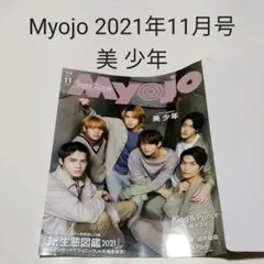美 少年・Myojo 2021年11月号・切り抜き