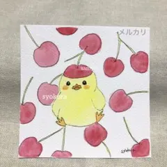 原画　水彩画　ひよこ　さくらんぼ　手描きイラスト　アナログイラスト　額なし