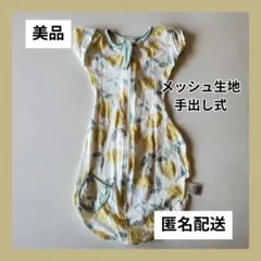 【美品】BRILBE スワドル Sサイズ／レモン柄／手出し式メッシュ生地