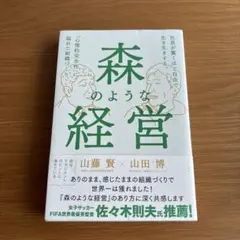 森のような経営 - 社員が驚くほど自由で生き生きする。「心理的安全性」に溢れた…