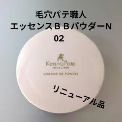 【リニューアル品】サナ　毛穴パテ職人　エッセンスＢＢパウダーN 02