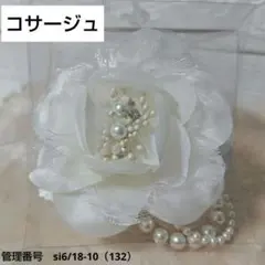 コサージュ　ホワイトフラワーブローチ パールビーズ付き　ブレスレット　パーティー