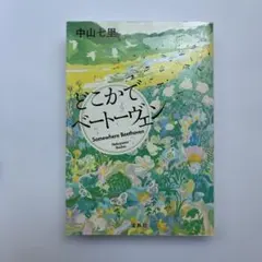 どこかでベートーヴェン