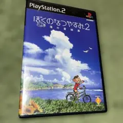 ぼくのなつやすみ2 (PS2)