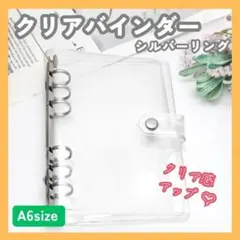 新品　A6　クリアバインダー　銀リング　6穴　推し活　クリア　シール帳　手帳