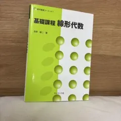 基礎課程 線形代数 吉野雄二 サイエンス社