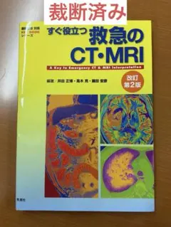 【裁断済】すぐ役立つ救急のCT・MRI 改訂第2版