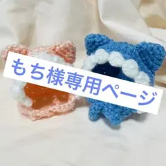 もち様専用ページ