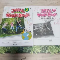 ジョイフルワーク　英語　中学生　中学2年　新学社　問題集　解説解説付き　匿名配送のサムネイル