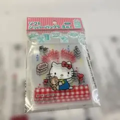 ハローキティ ソフトジッパーバッグS 8枚入