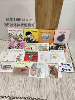 絵本18冊セット1-4歳向け(2冊は少し汚れ)