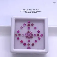 1.20ct ピンクトルマリンルース ラウンドカット32石セット ケース付き
