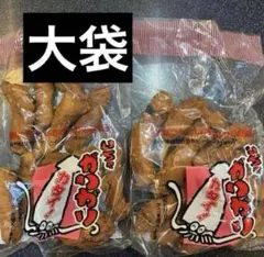 【2袋】大袋　いちゃがりがり　沖縄　asmr