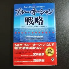 ブルー・オーシャン戦略 競争のない世界を創造する