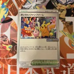 おいわいファンファーレ2025 ポケモンカードゲーム チャンピオンシップシリーズ2025で獲得できる