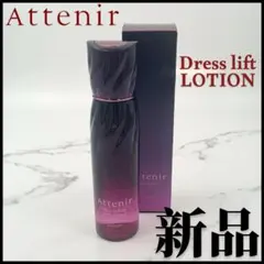 【新品】Attenir Dress lift LOTION 化粧水 150ml