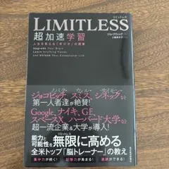 LIMITLESS 超加速学習 人生を変える「学び方」の授業