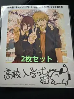 チェンソーマン 高校入学式 ポストカード