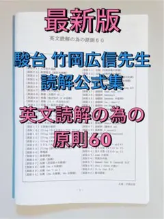 最新版 駿台 竹岡先生の読解公式集【英文読解の為の原則60】鉄緑会 河合塾