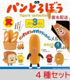 パンどろぼう フィギュアコレクション 第3弾　全4種　ガチャ