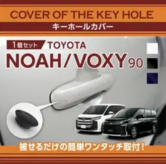 TOYOTA NOAH／VOXY 90系（年式2022年～） キーホールカバー