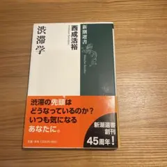 渋滞学 西成活裕 新潮選書　匿名発送