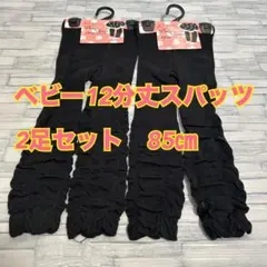 K14【まとめ売り】ベビー12分丈黒無地スパッツ2足セット処分【新品・未使用】
